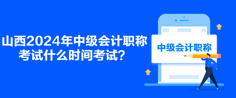 山西2024年中級(jí)會(huì)計(jì)職稱考試什么時(shí)間考試？