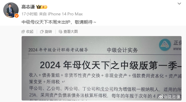 有消息了！高志謙2024中級會計“母儀天下”本周末出爐！