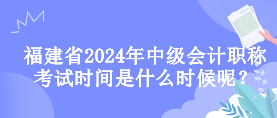 福建考試時間