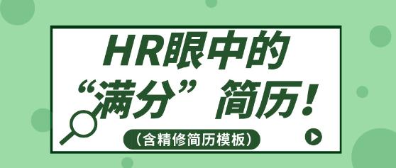 HR眼中的“滿(mǎn)分”簡(jiǎn)歷?。ê藓?jiǎn)歷模板）