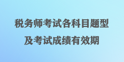 稅務師考試各科目題型及考試成績有效期