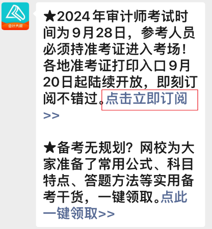 2024年審計師準(zhǔn)考證打印入口開通預(yù)約提醒來啦~速來預(yù)約>