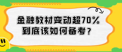 2024中級(jí)經(jīng)濟(jì)師金融教材變動(dòng)超70%，到底該如何備考？