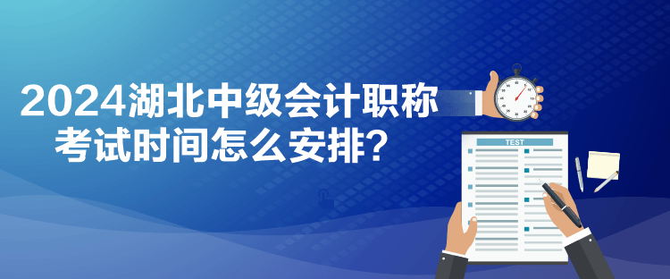 2024湖北中級會計職稱考試時間怎么安排？