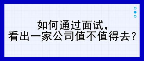 如何通過面試，看出一家公司值不值得去？