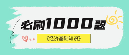 2024年中級經(jīng)濟基礎(chǔ)《必刷1000題》免費試讀