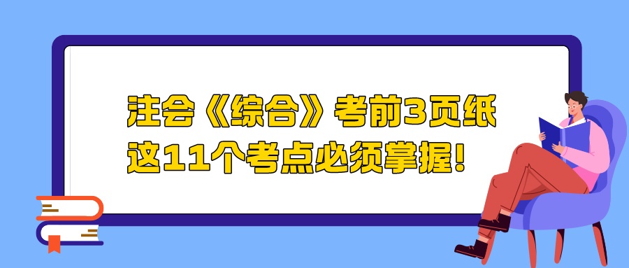 2024注會(huì)《綜合》考前3頁(yè)紙，這11個(gè)考點(diǎn)必須掌握！