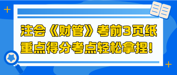 2024注會(huì)《財(cái)管》考前3頁(yè)紙 重點(diǎn)得分考點(diǎn)輕松拿捏！