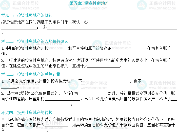 【默寫本】2024中級會計實務填空記憶——投資性房地產(chǎn)