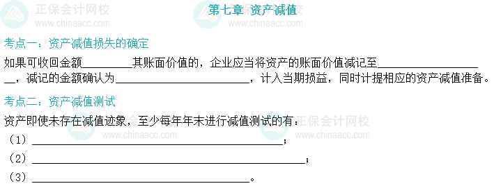 【默寫本】2024中級會計實務填空記憶——資產(chǎn)減值