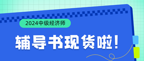 好消息！2024年中級經(jīng)濟師輔導書現(xiàn)貨啦！