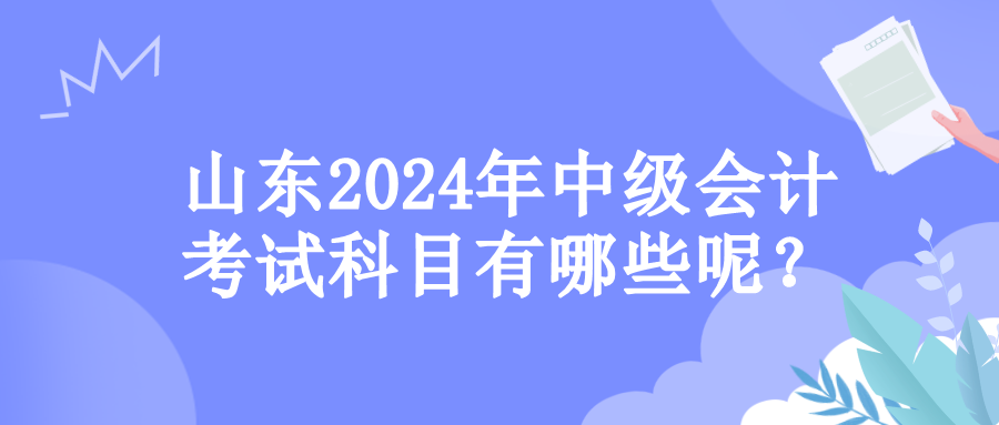 山東考試科目