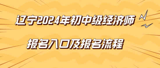 遼寧2024年初中級經濟師報名入口及報名流程