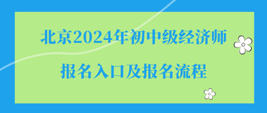 北京2024年初中級經濟師報名入口及報名流程