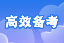 注會(huì)預(yù)習(xí)階段學(xué)不進(jìn)去？如何集中注意力高效備考？