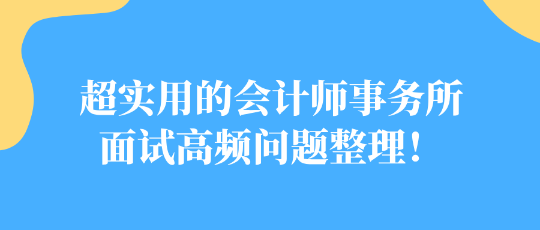 超實用的會計師事務(wù)所面試高頻問題整理！