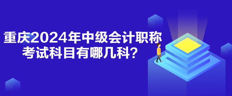 重慶2024年中級(jí)會(huì)計(jì)職稱考試科目有哪幾科？