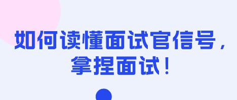 如何讀懂面試官信號，拿捏面試！