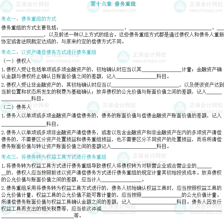 【默寫本】2024中級會(huì)計(jì)實(shí)務(wù)填空記憶——債務(wù)重組