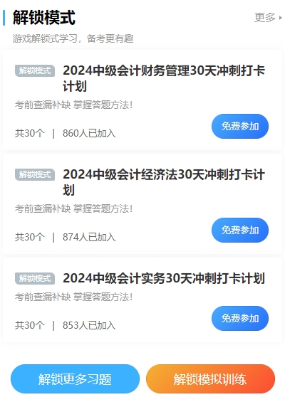 2024中級(jí)會(huì)計(jì)沖刺打卡計(jì)劃！考前突擊 每天5分鐘 直擊必考點(diǎn)！