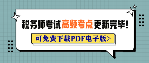 2024年稅務師考試各科目高頻考點已更新完畢！