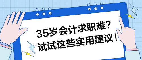 35歲會計求職難？試試這些實用建議！