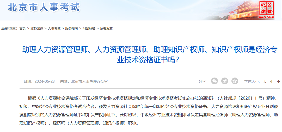 助理人力資源管理師、人力資源管理師、助理知識產權師、知識產權師是經濟專業(yè)技術資格證書嗎？