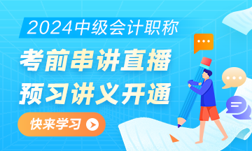 2024中級(jí)會(huì)計(jì)職稱考前直播串講預(yù)習(xí)講義開通下載