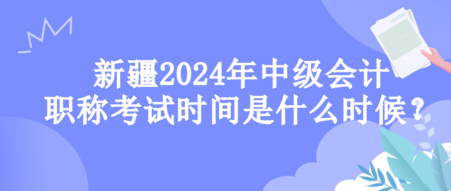 新疆考試時(shí)間