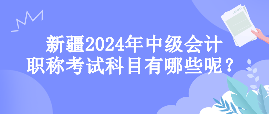 新疆考試科目