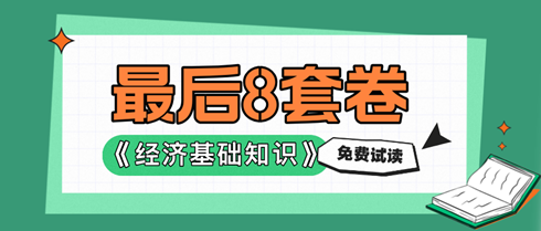 2024中級(jí)經(jīng)濟(jì)基礎(chǔ)《最后沖刺8套卷》免費(fèi)試讀