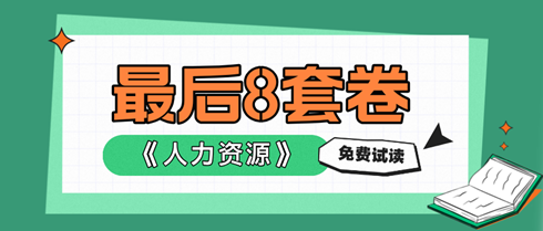 2024中級經(jīng)濟(jì)師人力資源《最后沖刺8套卷》搶先試讀！