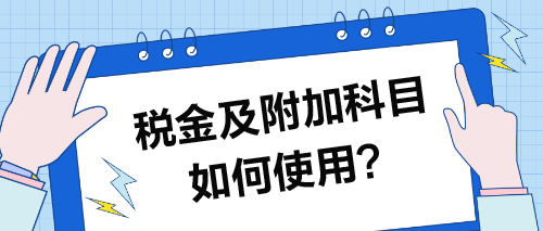 稅金及附加科目如何使用？