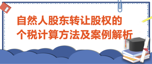 自然人股東轉(zhuǎn)讓股權(quán)的個人所得稅計算方法及案例解析