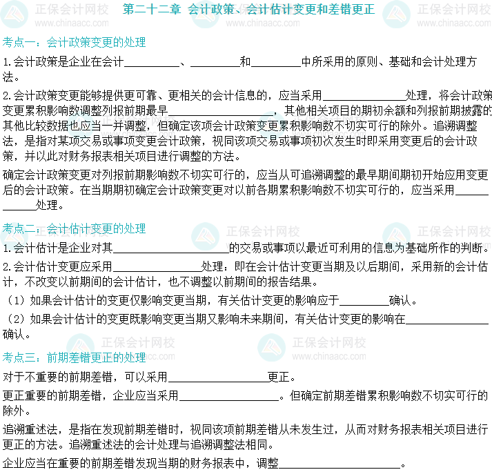 【默寫本】2024中級會(huì)計(jì)實(shí)務(wù)填空記憶——會(huì)計(jì)政策、會(huì)計(jì)估計(jì)變更和差錯(cuò)更正