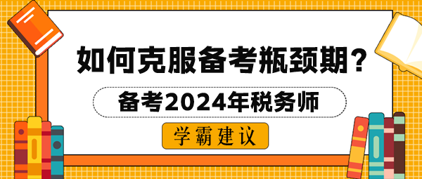 2024稅務(wù)師考試如何克服備考瓶頸期？