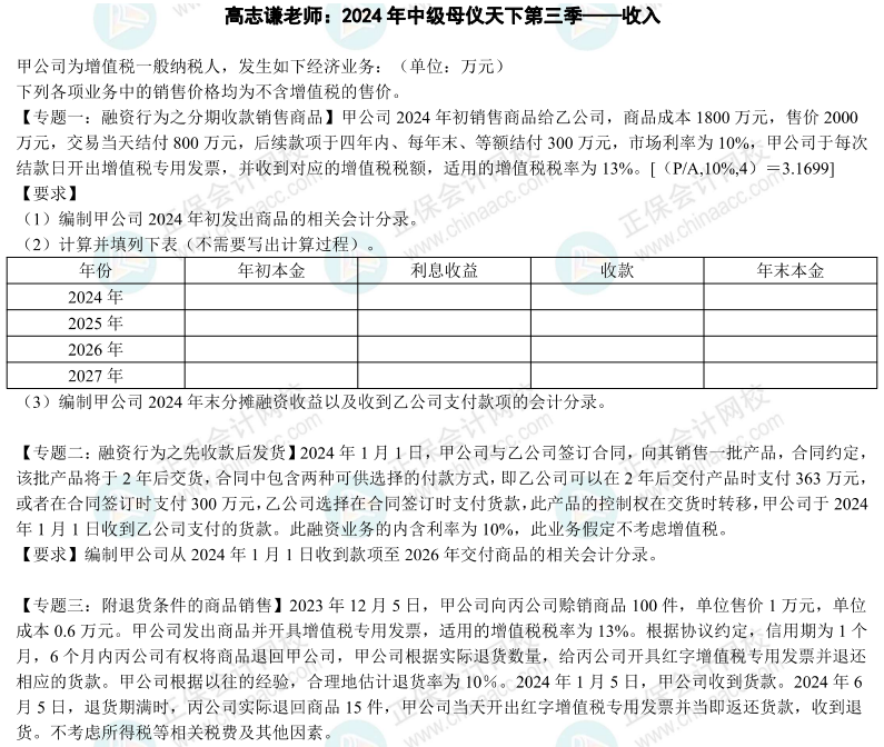 2024年《中級會計實務》母儀天下第三季-收入