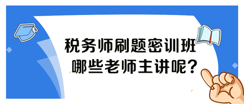 稅務師考前刷題密訓班各科目哪個老師講課呢？