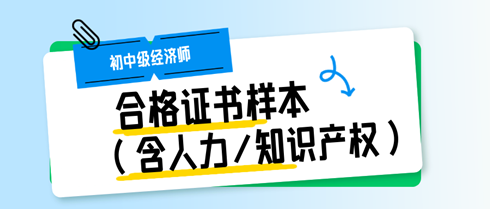 初中級經(jīng)濟(jì)師合格證書樣本（含人力/知識產(chǎn)權(quán)）