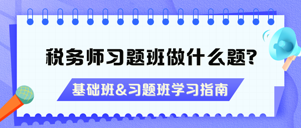 稅務師習題班做什么題？沒聽基礎班能直接聽習題班嗎？