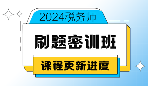 2024稅務師考前刷題密訓班課程更新進度（8月20日更新）