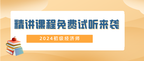 2024年初級經(jīng)濟(jì)師精講課程免費(fèi)試聽來襲！