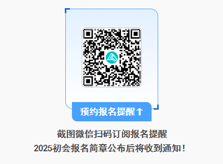 2025年初級會計(jì)報(bào)名簡章什么時(shí)候公布？公布前可以做什么？