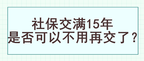 社保交滿15年是否可以不用再交了？