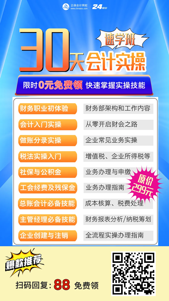 @初級會計er：0元領(lǐng)【30天會計實操速成班】 提高實戰(zhàn)能力