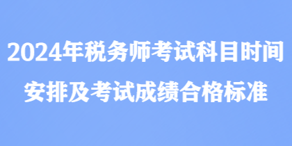 2024年稅務師考試科目時間安排及考試成績合格標準