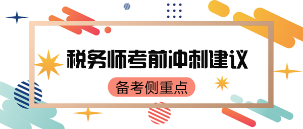 稅務(wù)師考前只有70來天了 如何有側(cè)重點(diǎn)地復(fù)習(xí)呢？