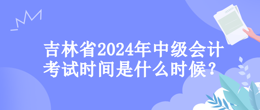 吉林考試時間