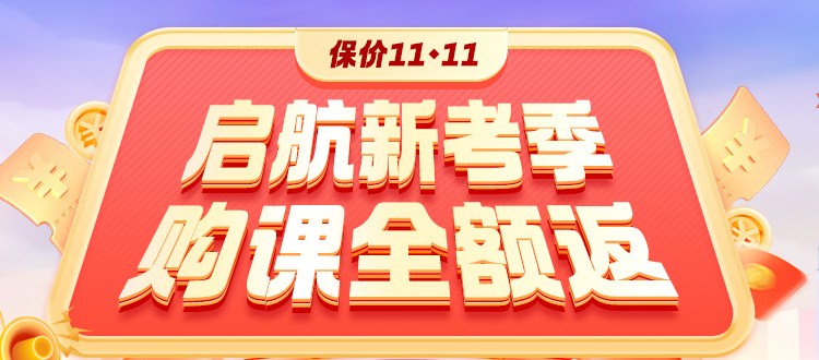 開學(xué)季鉅惠：2025高會好課打折+全額返 領(lǐng)券+免息！