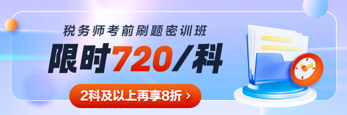 稅務師刷題密訓班